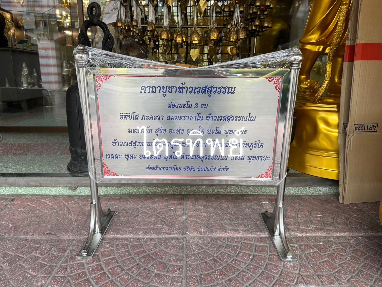 ป้ายบทสวดสแตนเลส ท้าวเวสสุวรรณ