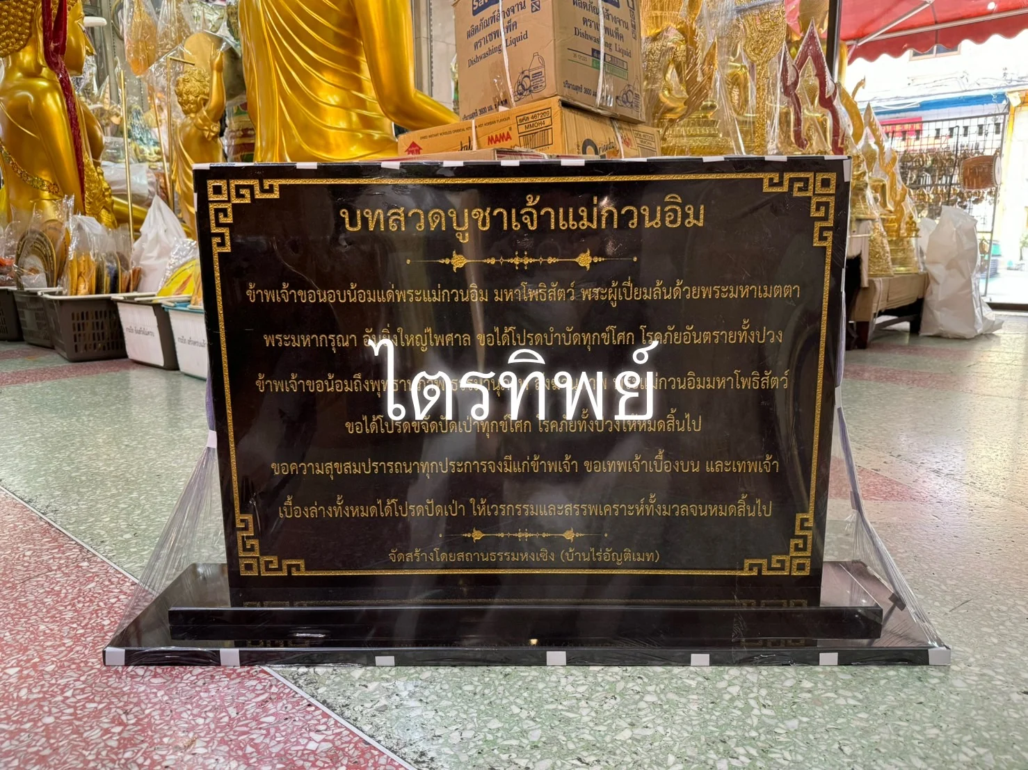 ป้ายบทสวดหินแกรนิต เจ้าแม่กวนอิม