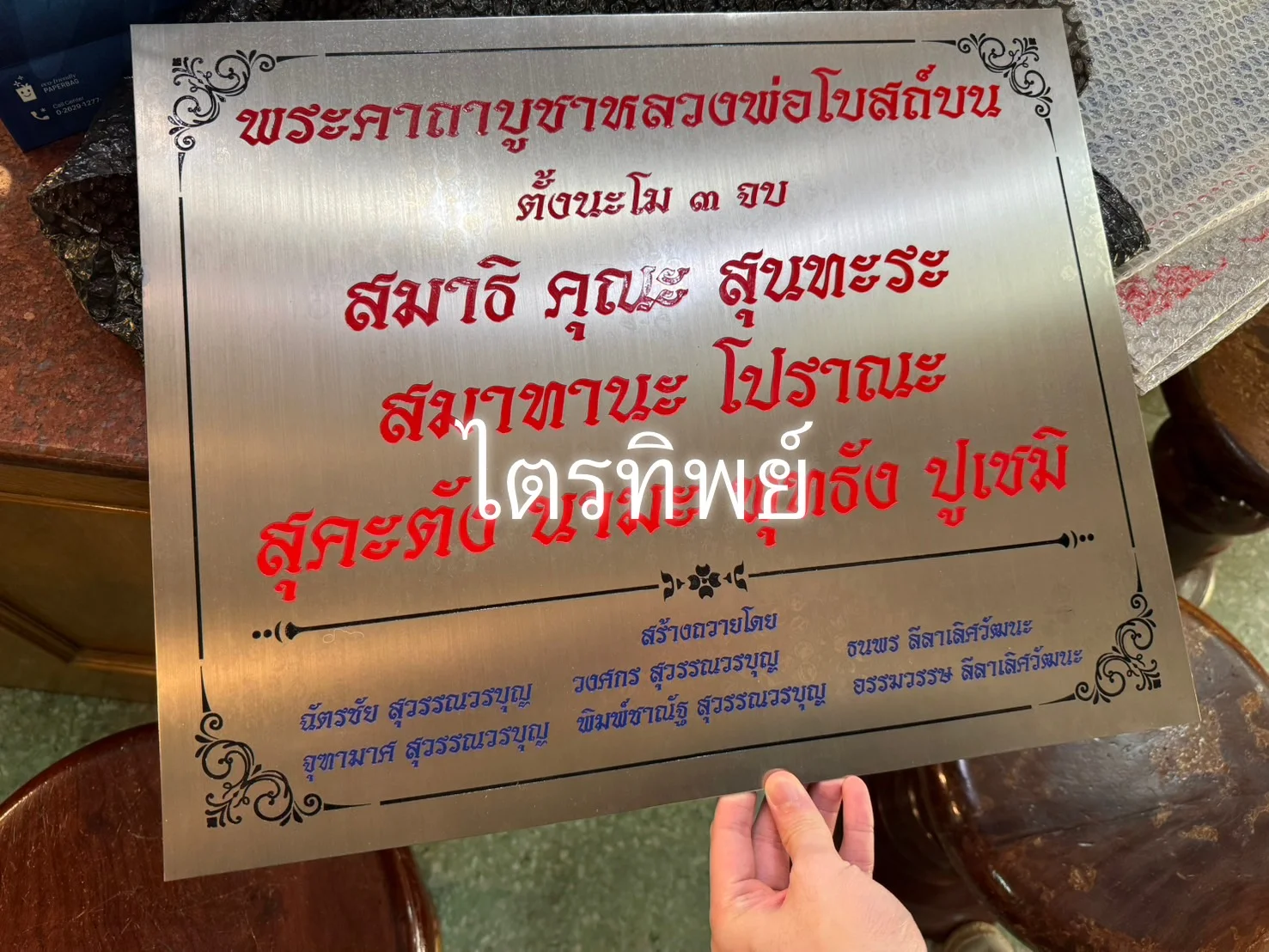 ป้ายบทสวดสแตนเลส หลวงพ่อโบสถ์บน