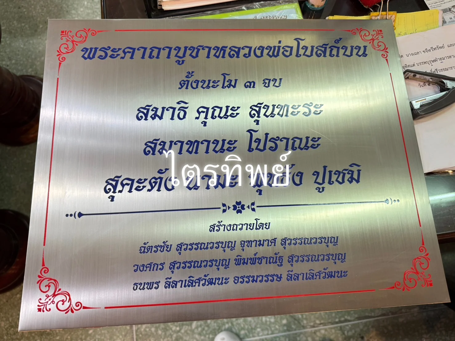 ป้ายบทสวดสแตนเลส หลวงพ่อโบสถ์บน