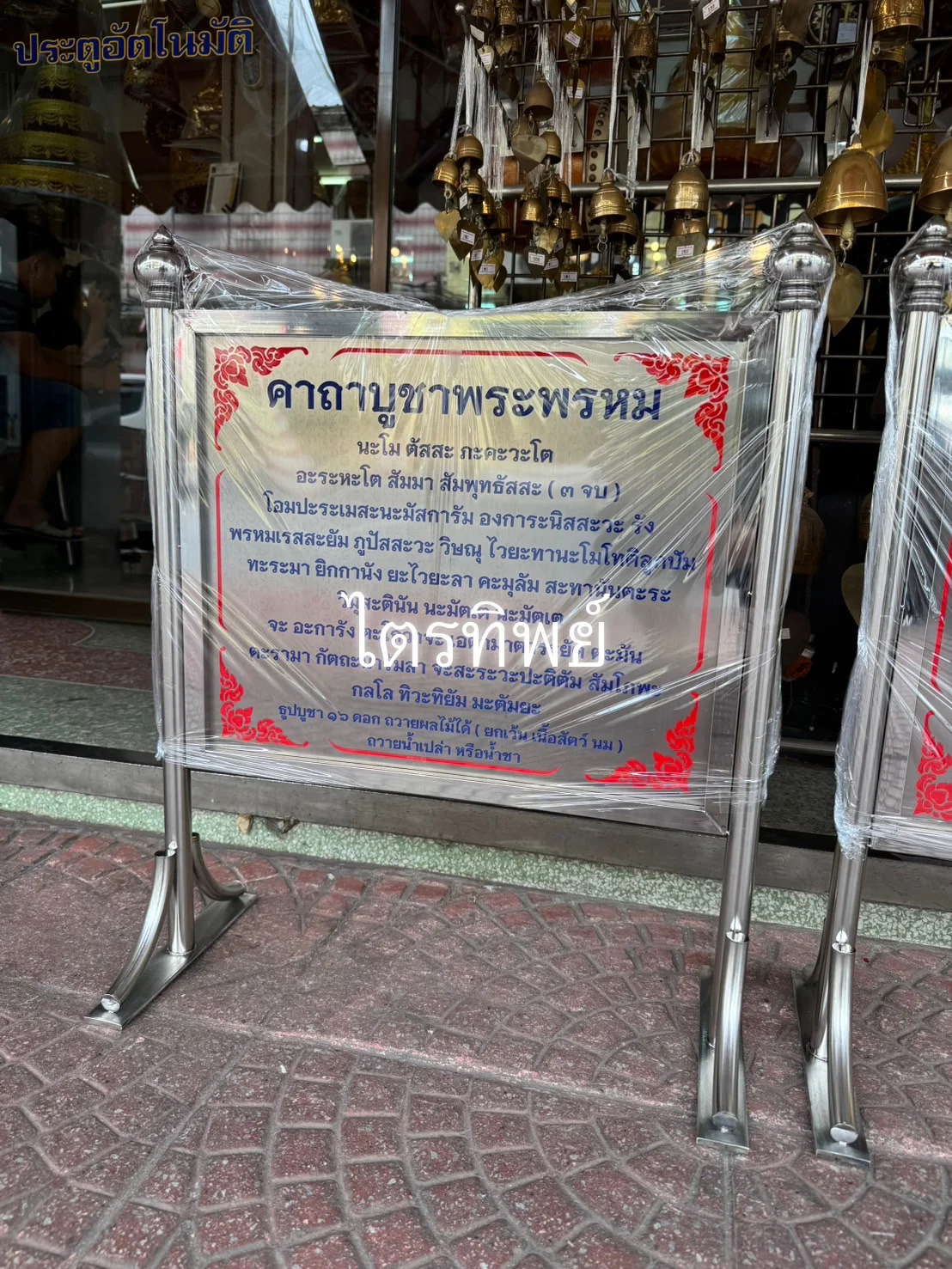 ป้ายบทสวดสแตนเลส พระพรหม