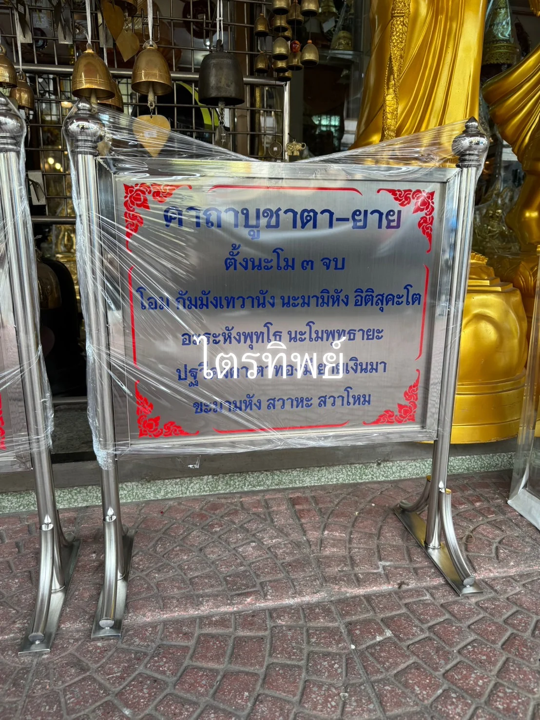 ป้ายบทสวดสแตนเลส ตายาย