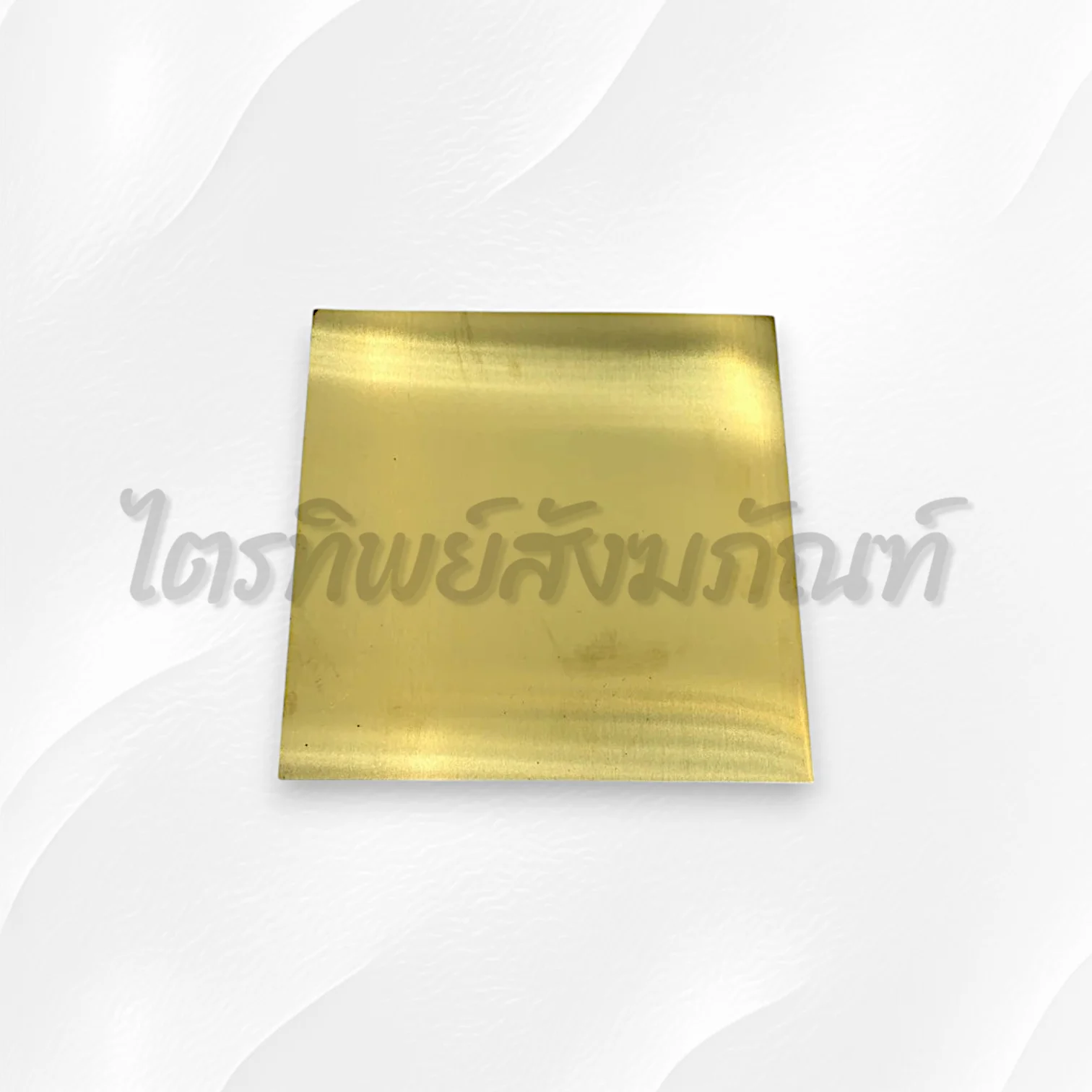 แผ่นทองเหลือง 5x5"