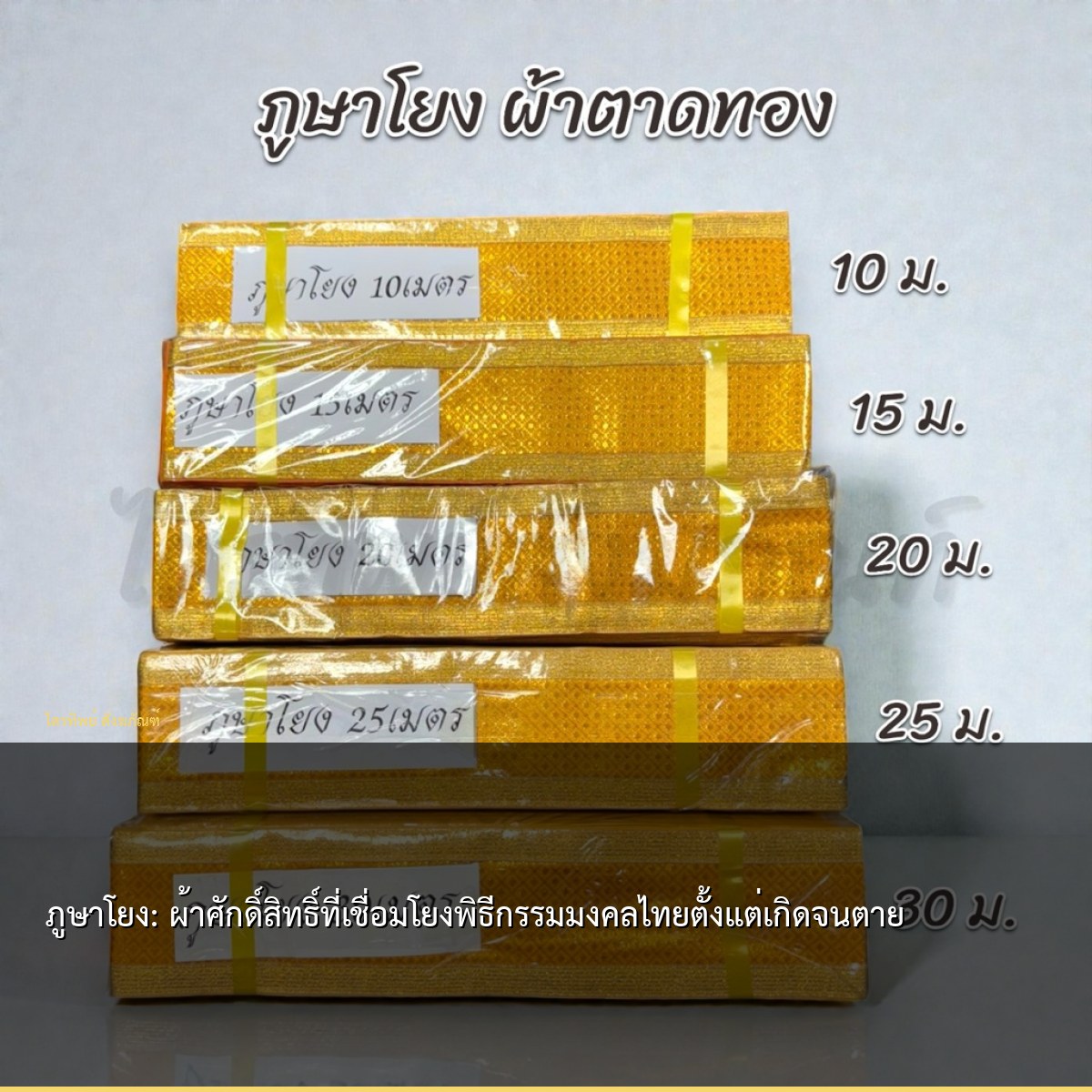 ภูษาโยง: ผ้าศักดิ์สิทธิ์ที่เชื่อมโยงพิธีกรรมมงคลไทยตั้งแต่เกิดจนตาย