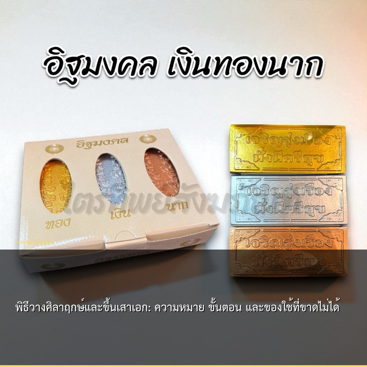 พิธีวางศิลาฤกษ์และขึ้นเสาเอก: ความหมาย ขั้นตอน และของใช้ที่ขาดไม่ได้