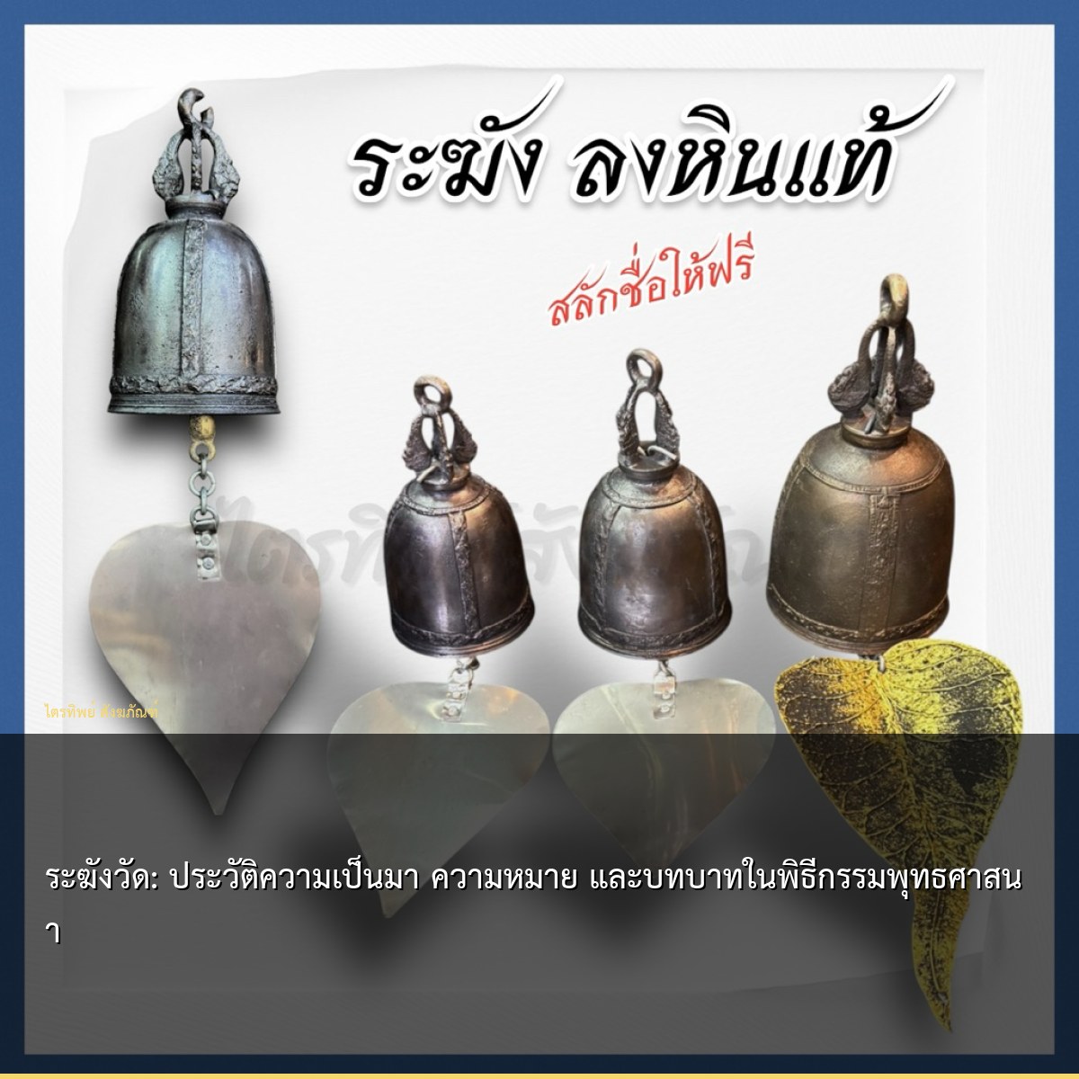 ระฆังวัด: ประวัติความเป็นมา ความหมาย และบทบาทในพิธีกรรมพุทธศาสนา