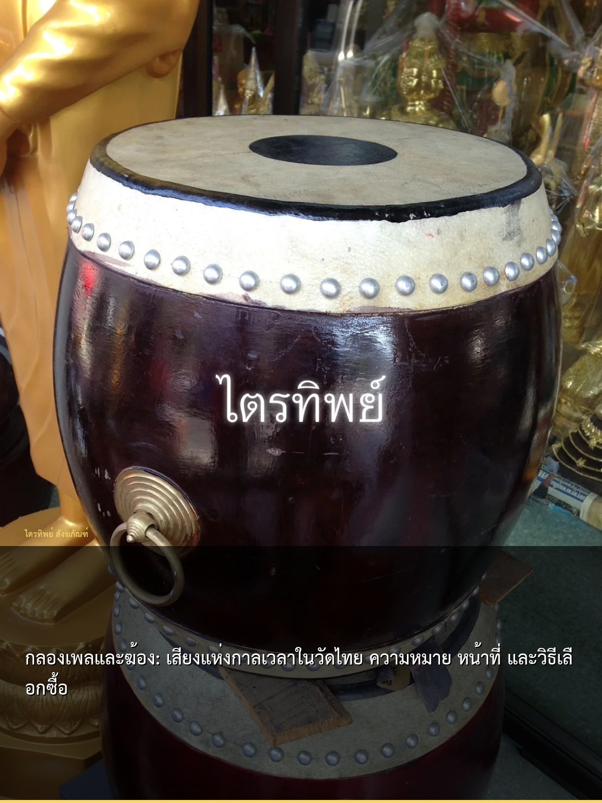 กลองเพลและฆ้อง: เสียงแห่งกาลเวลาในวัดไทย ความหมาย หน้าที่ และวิธีเลือกซื้อ