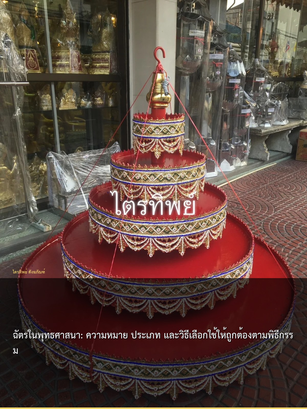 ฉัตรในพุทธศาสนา: ความหมาย ประเภท และวิธีเลือกใช้ให้ถูกต้องตามพิธีกรรม