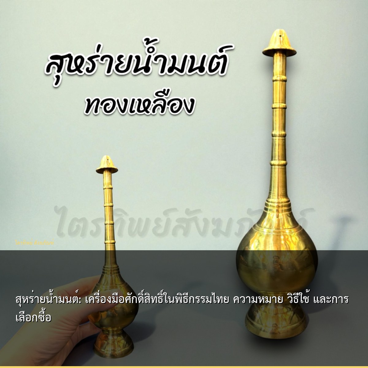 สุหร่ายน้ำมนต์: เครื่องมือศักดิ์สิทธิ์ในพิธีกรรมไทย ความหมาย วิธีใช้ และการเลือกซื้อ