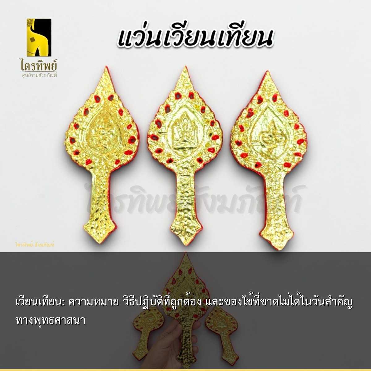 เวียนเทียน: ความหมาย วิธีปฏิบัติที่ถูกต้อง และของใช้ที่ขาดไม่ได้ในวันสำคัญทางพุทธศาสนา