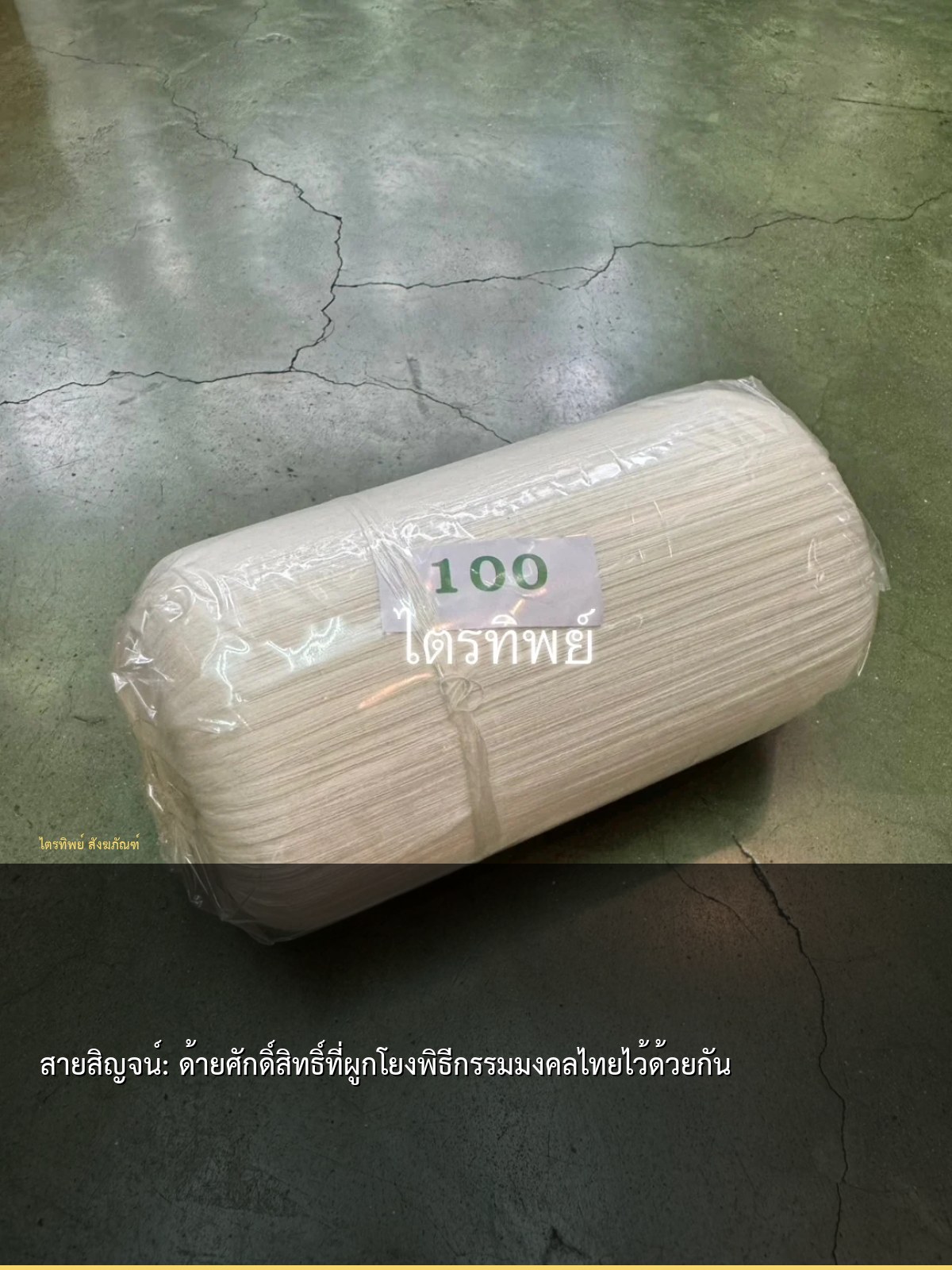 สายสิญจน์: ด้ายศักดิ์สิทธิ์ที่ผูกโยงพิธีกรรมมงคลไทยไว้ด้วยกัน