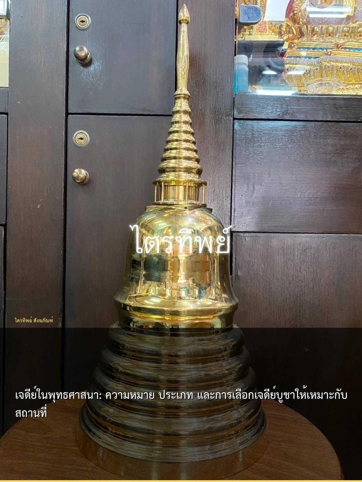 เจดีย์ในพุทธศาสนา: ความหมาย ประเภท และการเลือกเจดีย์บูชาให้เหมาะกับสถานที่