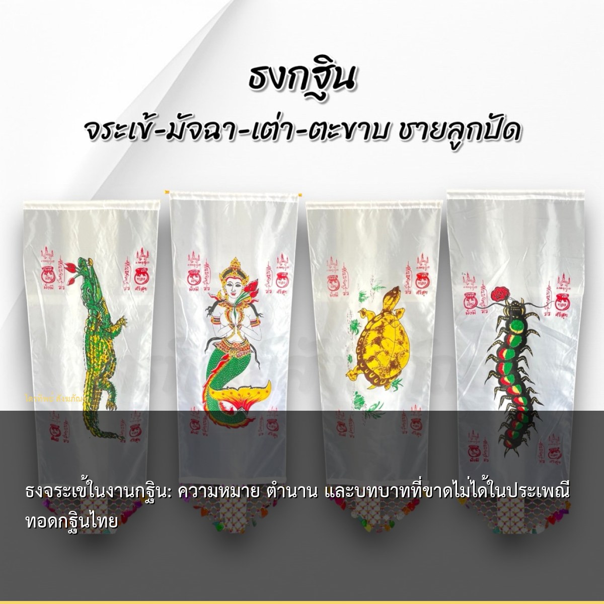 ธงจระเข้ในงานกฐิน: ความหมาย ตำนาน และบทบาทที่ขาดไม่ได้ในประเพณีทอดกฐินไทย