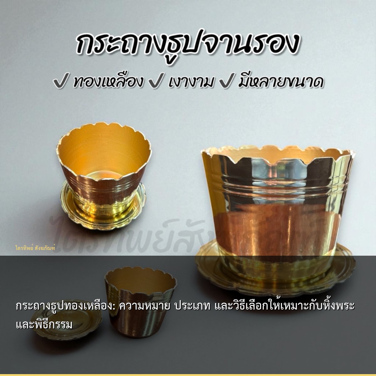 กระถางธูปทองเหลือง: ความหมาย ประเภท และวิธีเลือกให้เหมาะกับหิ้งพระและพิธีกรรม
