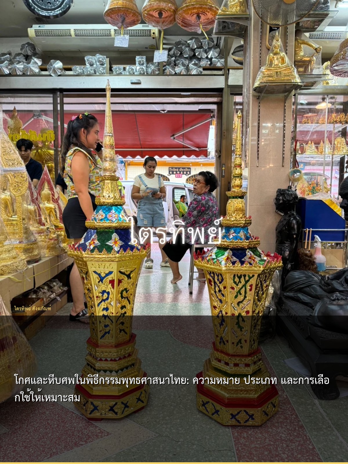 โกศและหีบศพในพิธีกรรมพุทธศาสนาไทย: ความหมาย ประเภท และการเลือกใช้ให้เหมาะสม