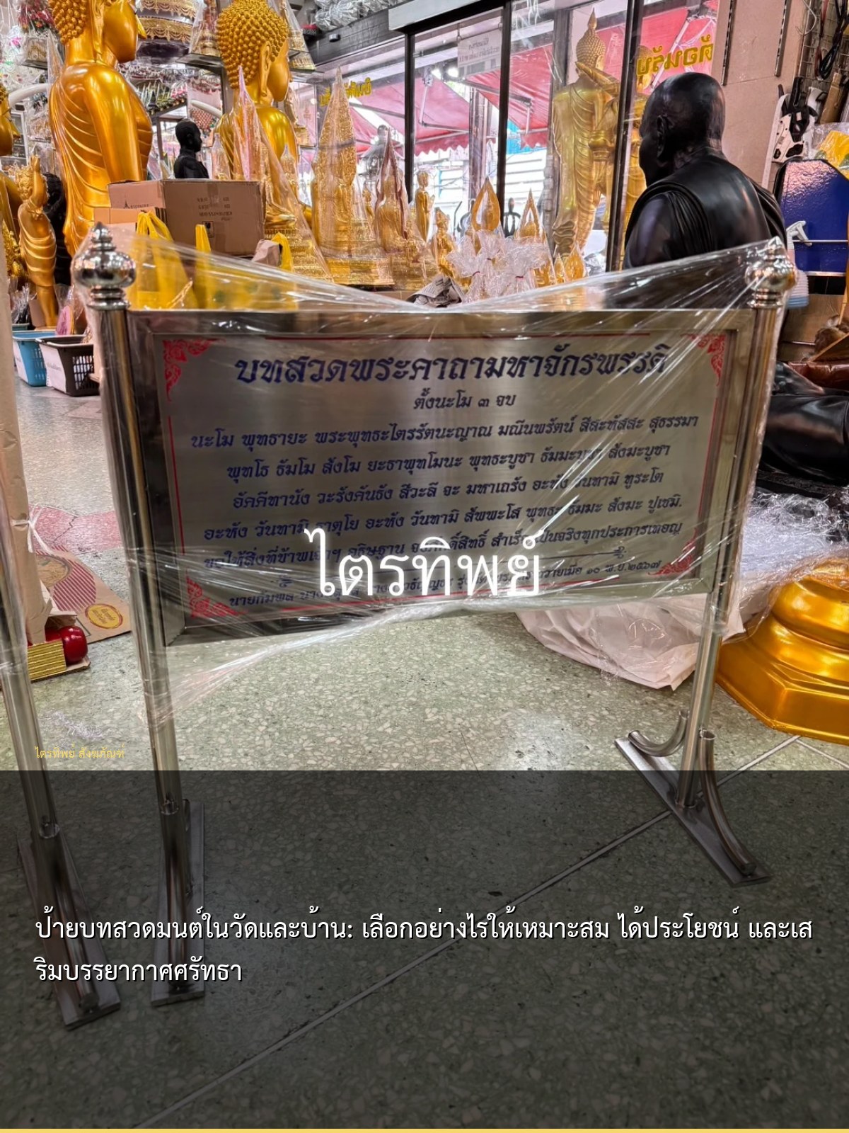 ป้ายบทสวดมนต์ในวัดและบ้าน: เลือกอย่างไรให้เหมาะสม ได้ประโยชน์ และเสริมบรรยากาศศรัทธา