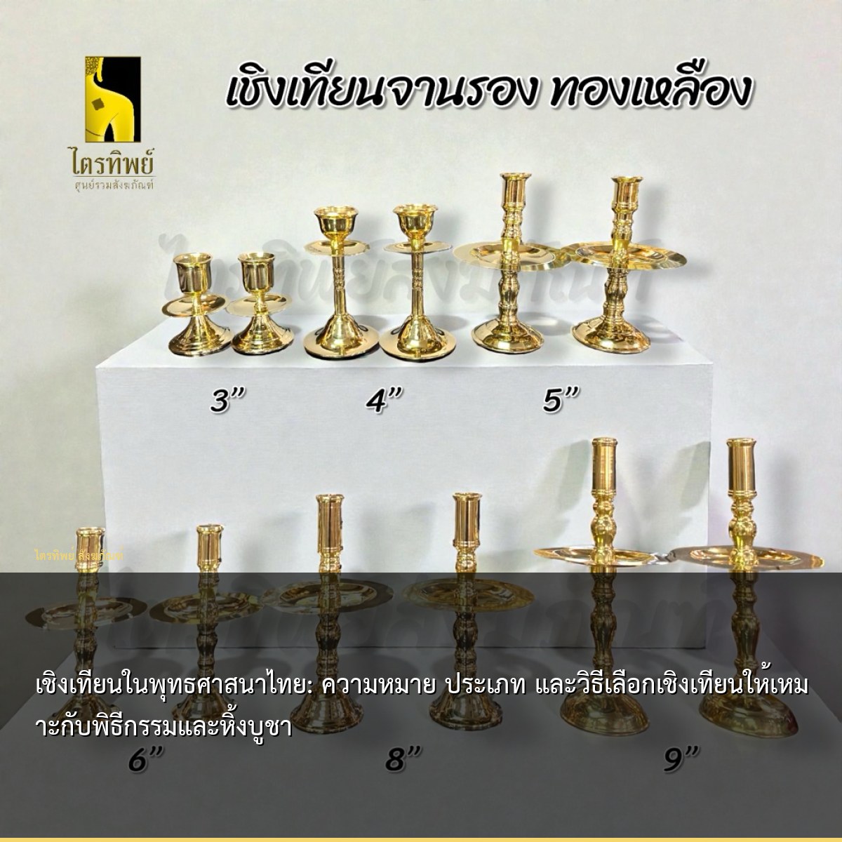 เชิงเทียนในพุทธศาสนาไทย: ความหมาย ประเภท และวิธีเลือกเชิงเทียนให้เหมาะกับพิธีกรรมและหิ้งบูชา