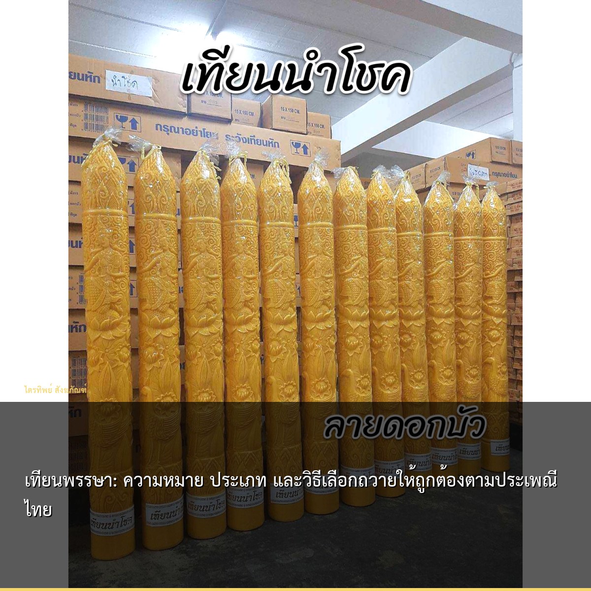 เทียนพรรษา: ความหมาย ประเภท และวิธีเลือกถวายให้ถูกต้องตามประเพณีไทย