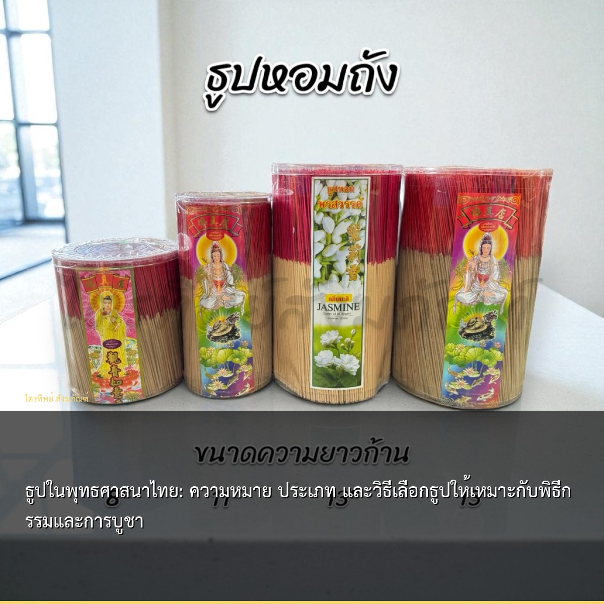 ธูปในพุทธศาสนาไทย: ความหมาย ประเภท และวิธีเลือกธูปให้เหมาะกับพิธีกรรมและการบูชา