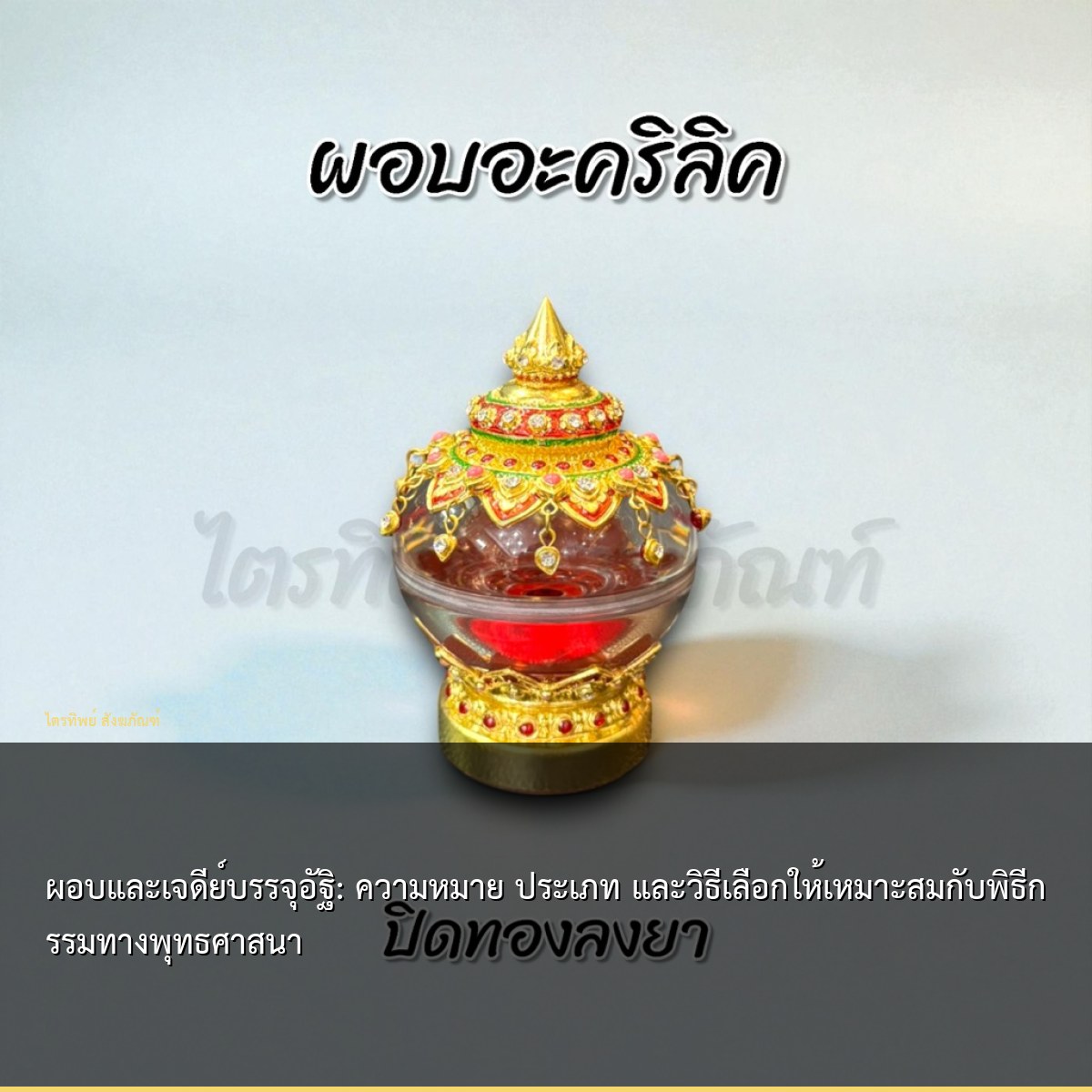 ผอบและเจดีย์บรรจุอัฐิ: ความหมาย ประเภท และวิธีเลือกให้เหมาะสมกับพิธีกรรมทางพุทธศาสนา