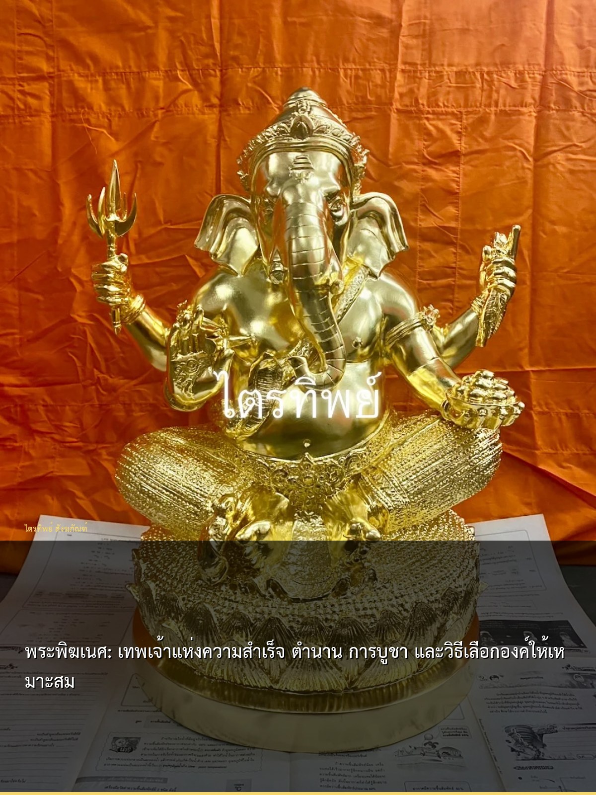 พระพิฆเนศ: เทพเจ้าแห่งความสำเร็จ ตำนาน การบูชา และวิธีเลือกองค์ให้เหมาะสม