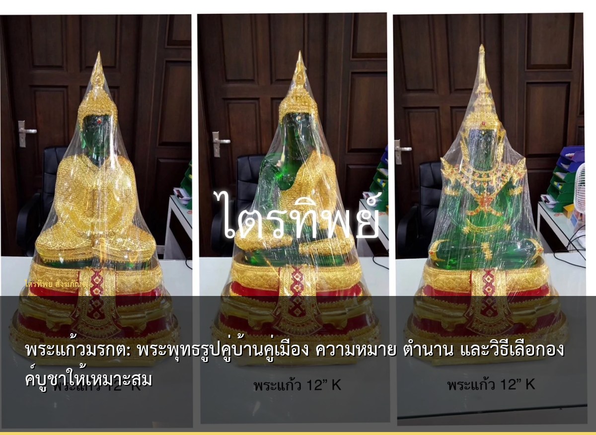 พระแก้วมรกต: พระพุทธรูปคู่บ้านคู่เมือง ความหมาย ตำนาน และวิธีเลือกองค์บูชาให้เหมาะสม