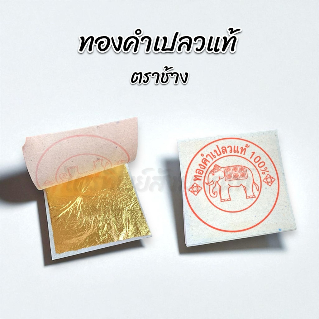 ทองคำเปลว-แผ่นดวง-น้ำยาขัด