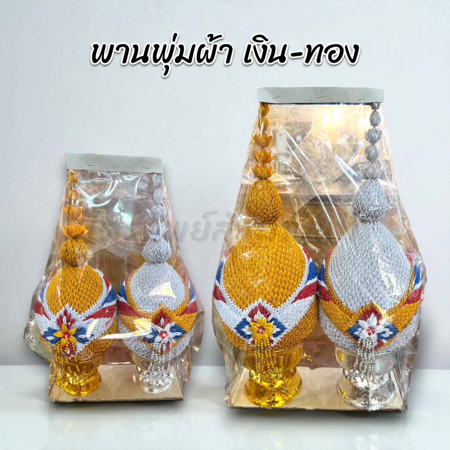 เครื่องตั้ง-พานพุ่ม