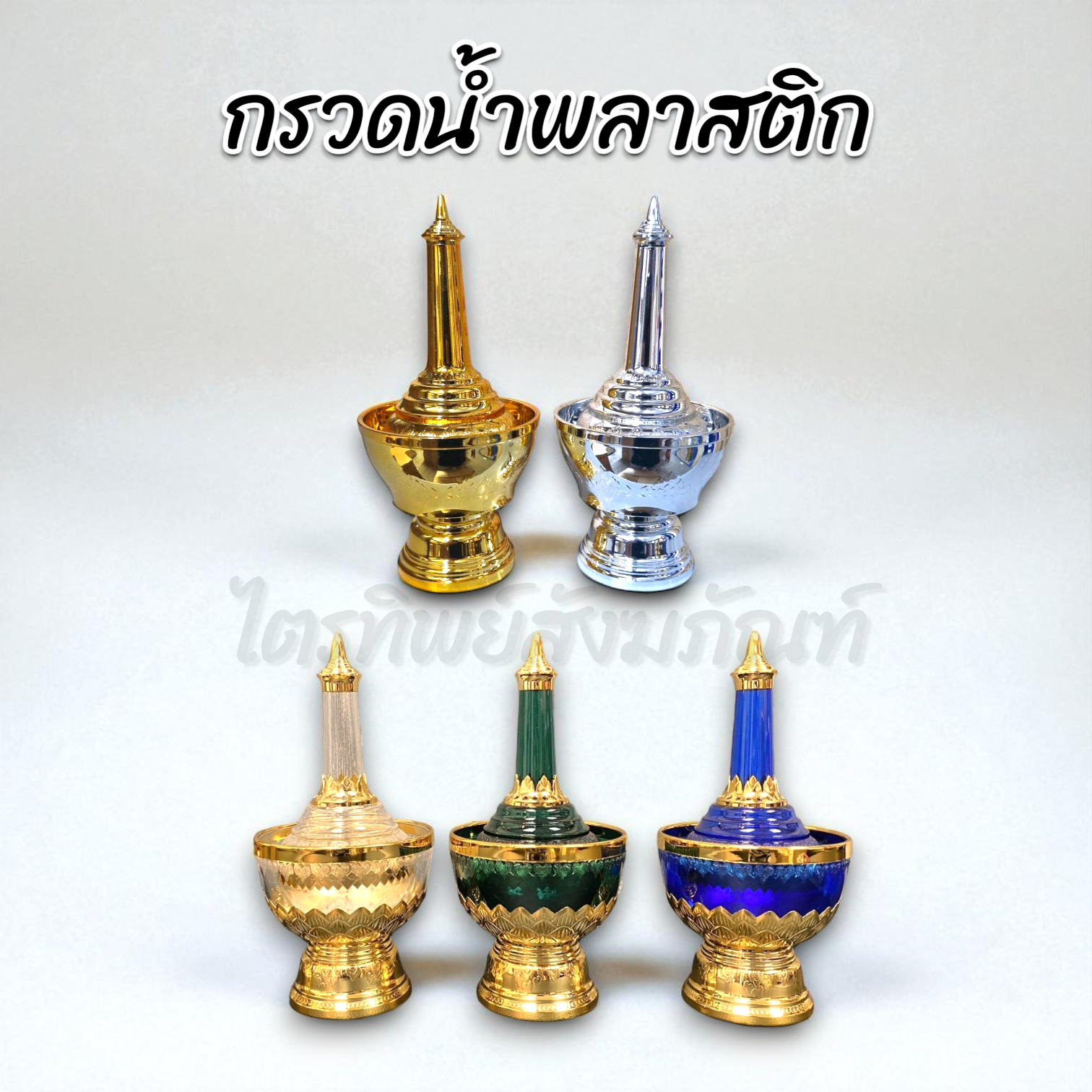 กรวดน้ำ-โคมเทียน-บาตร-พาน พลาสติก/อลูมีเนียยม