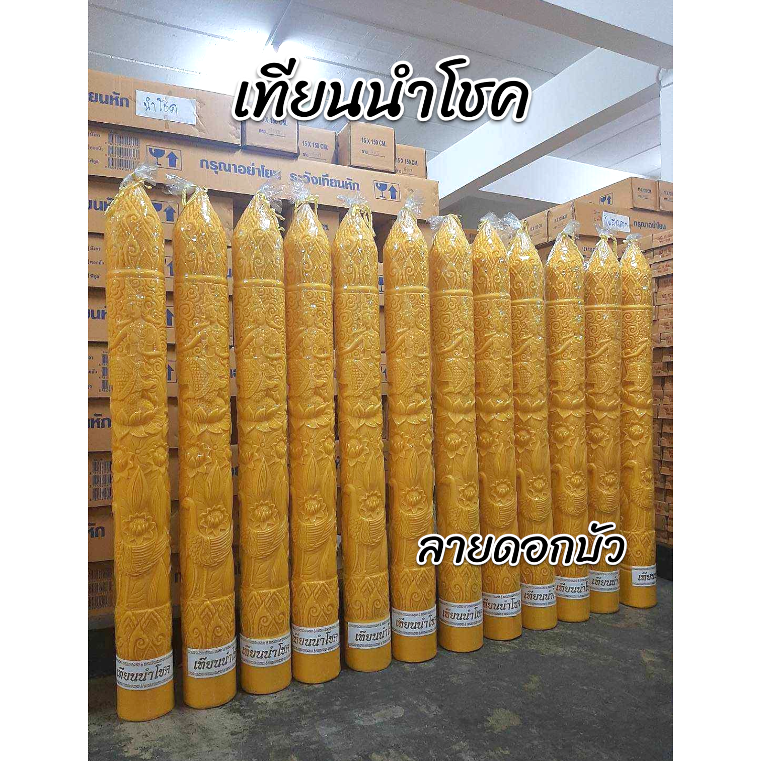 เทียนพรรษานำโชค ลายดอกบัว