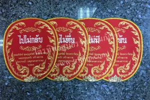ตาลปัตรผ้าไหม สีแดง รูปไปไม่กลับฯ