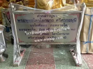 ป้ายบทสวดสแตนเลส พระพุทธไตรโลกนาถ