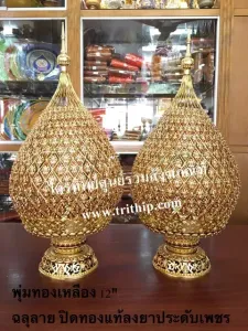 พุ่มทองเหลืองฉลุลาย ปิดทองแท้ลงยา