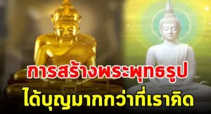 อานิสงส์ของการสร้างพระพุทธรูป ได้บุญมากกว่าที่คุณคิด