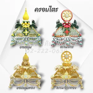 ครอบไตรยอดพุ่ม/ธรรมจักร