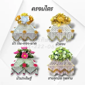 ครอบไตรชายถี่ ดอกบัว/ ชายลูกปัด กุหลาบ