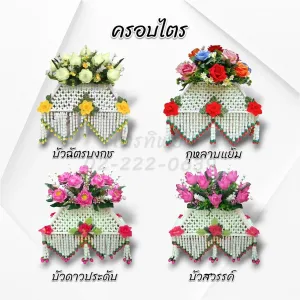 ครอบไตรชายถี่ ดอกบัว/กุหลาบ