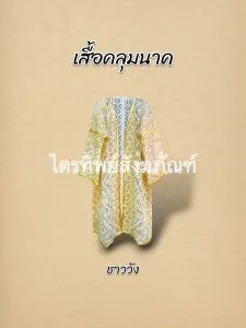 เสื้อคลุมนาคชาววัง