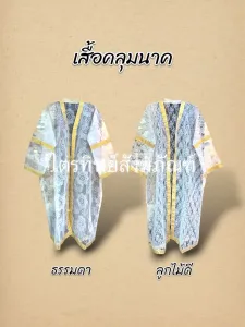 เสื้อคลุมนาคธรรมดา/ลูกไม้ดี