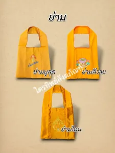 ย่ามสำเร็จรูป