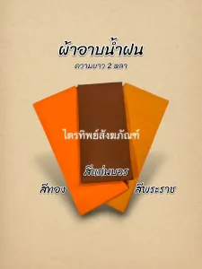 ผ้าอาบน้ำฝน