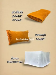 ผ้าเช็ดตัว/หมอน/มุ้ง