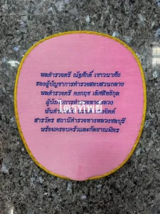 ตาลปัตรผ้าไหม สีชมพู ปักเฉพาะข้อความ