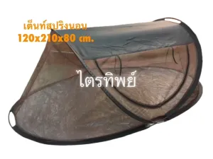 เต็นท์นอนสปริง สีกรักดำ
