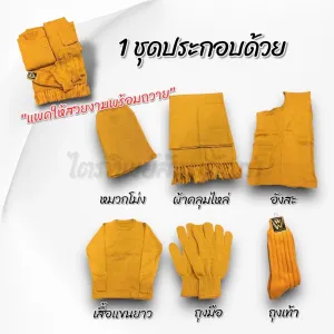 ชุดกันหนาวพระ ครบชุด สีราช