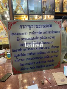 ป้ายบทสวดสแตนเลส พระพรหม