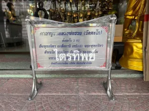 ป้ายบทสวดสแตนเลส หลวงพ่อรวย