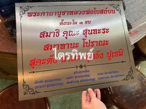 ป้ายบทสวดสแตนเลส หลวงพ่อโบสถ์บน