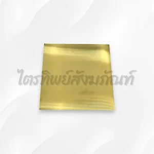 แผ่นทองเหลือง 5x5"