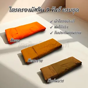 ผ้าไตรจีวร: มาตรฐานสำหรับพิธีบรรพชา–อุปสมบท
